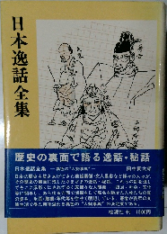 日本逸話全集