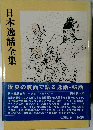 日本逸話全集