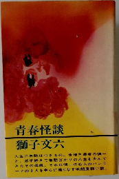 青春怪談