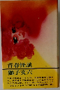 青春怪談