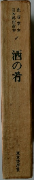 日本料理教本　1　酒の肴