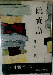 芥川賞作品　硫黄島