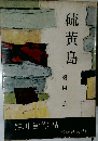 芥川賞作品　硫黄島
