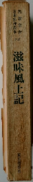 日本料理教本 14　滋味風土記
