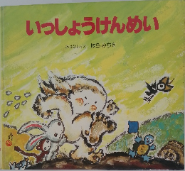 いっしょうけんめい