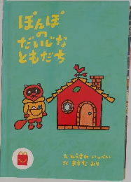 ぽんぽ  だいじな  ともだち　