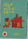 ぽんぽ  だいじな  ともだち　