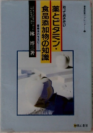 知っておきたい薬とビタミン・食品添加物の知識
