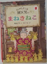 まねきねこ