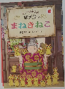 まねきねこ