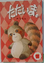 ただいま。