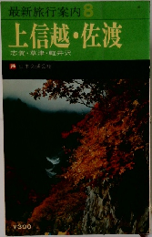 最新旅行案内8上信越・佐渡
