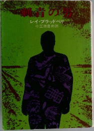 刺青の男 (1960年）