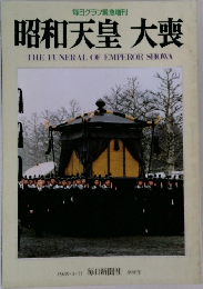 毎日グラフ緊急増刊  昭和天皇 大喪　1989年3/11号