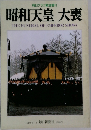 毎日グラフ緊急増刊  昭和天皇 大喪　1989年3/11号