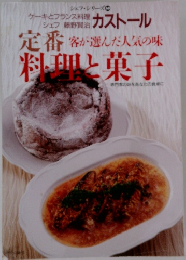定番　客が選んだ人気の味　料理と菓子