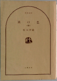 風の息　中