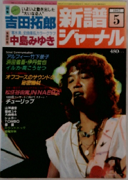 新譜ジャーナル 1982年5月号 No.166