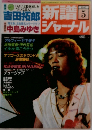 新譜ジャーナル 1982年5月号 No.166