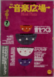 音楽広場　7月号
