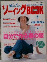 ソーイングBOOK　’94春号