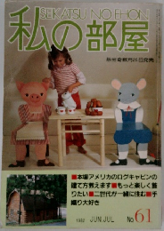 私の部屋　1982年6・７月号　No. 61