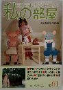 私の部屋　1982年6・７月号　No. 61