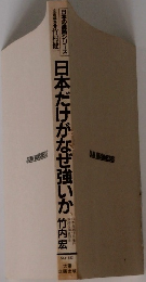 日本だけがなぜ強いか