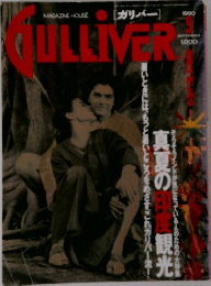 GULLIVER　1990年9月号
