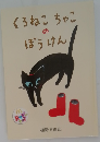 くろねこちゃこのぼうけん  
