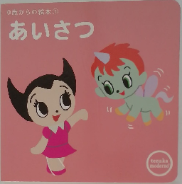 0歳からの絵本①　あいさつ