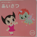 0歳からの絵本①　あいさつ
