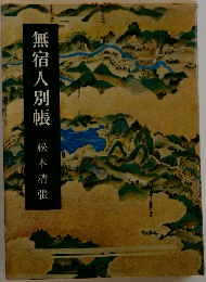 無宿人別帳