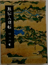 無宿人別帳