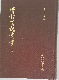 増訂漢魏叢書 4