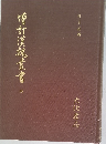 増訂漢魏叢書 4