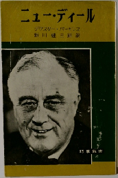 ニュー・ディール