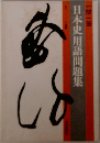 一問一答 日本史B用語問題集