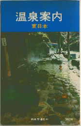 温泉案内  東日本