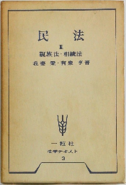 民法III　親族法・相続法