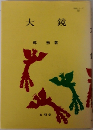 大鏡