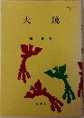 大鏡