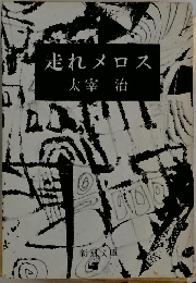 走れメロス