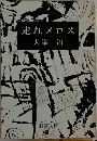走れメロス