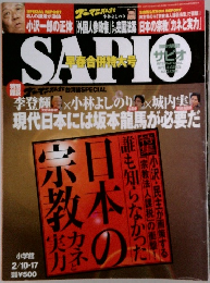 サピオ　早春合併特大号　現代日本には坂本龍馬が必要だ