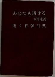 あなたも話せる韓国語