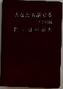 あなたも話せる韓国語