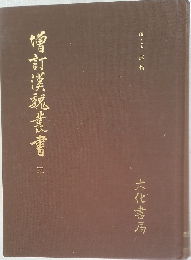 増訂漢魏叢書 3