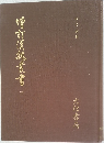 増訂漢魏叢書 3