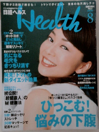 日経ヘルス Health　2005年8月号